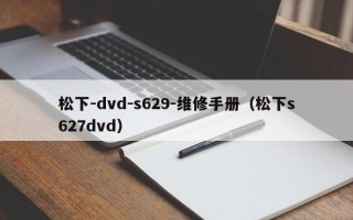 松下-dvd-s629-维修手册（松下s627dvd）